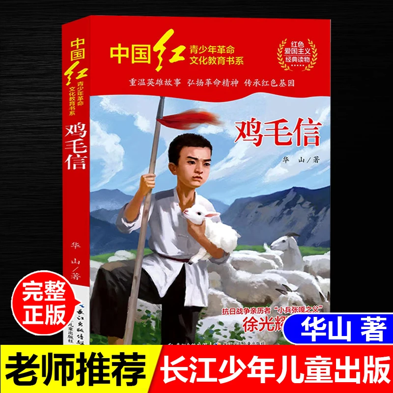 正版鸡毛信华山革命传统教育读本红色革命书籍长江少年儿童出版社