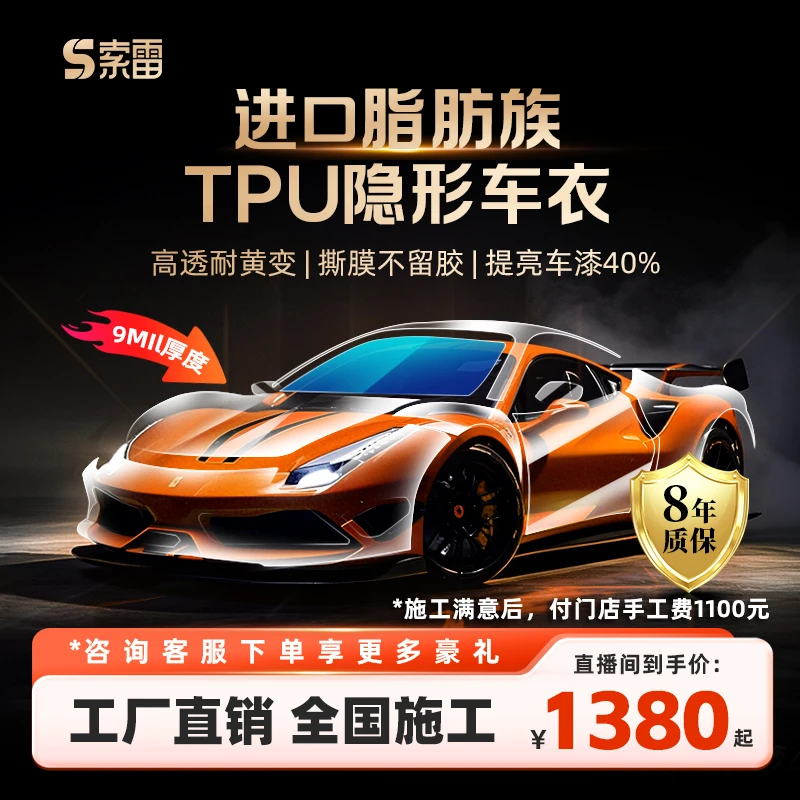 索雷【基础款】9miL隐形车衣进口TPU基材增亮抗污防刮自修复漆面膜