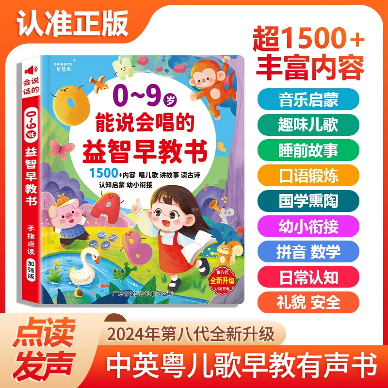 会说话能说会唱0-9岁幼小衔接儿童早教有声书发声学前启蒙包邮