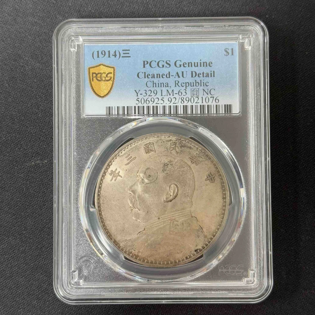 PCGS 袁世凯像三年 AU  89021076
