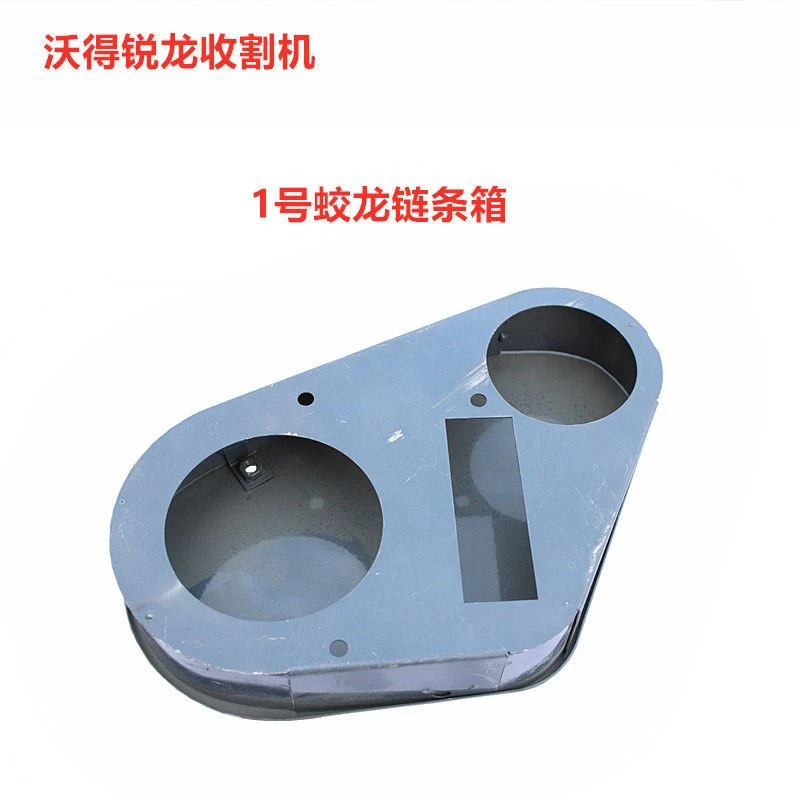 沃得锐龙收割机配件 沃得一号蛟龙链条箱 卸粮链条箱 链条盒 链箱