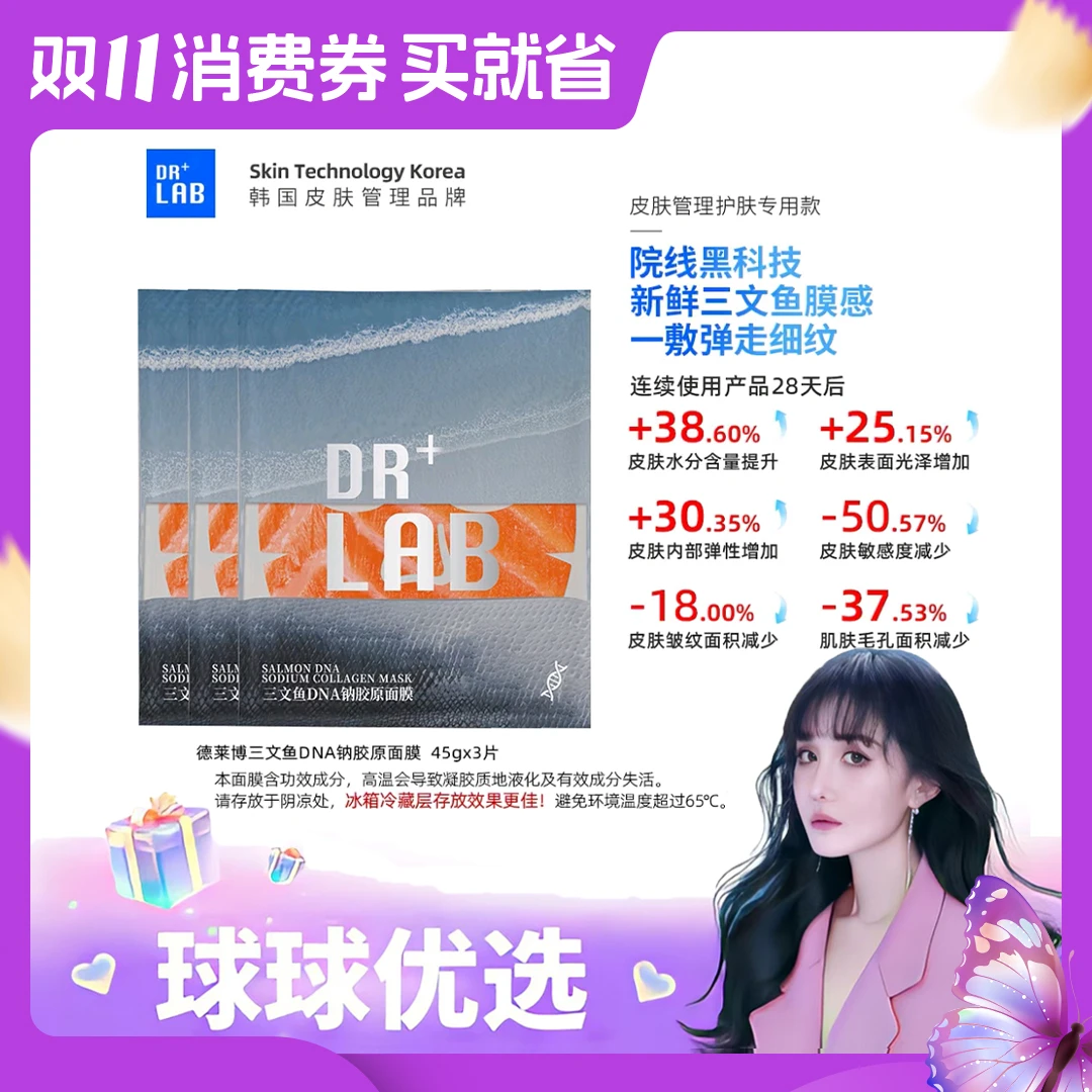 球球优选德莱博三文鱼DNA钠胶原面膜45g48h内发货