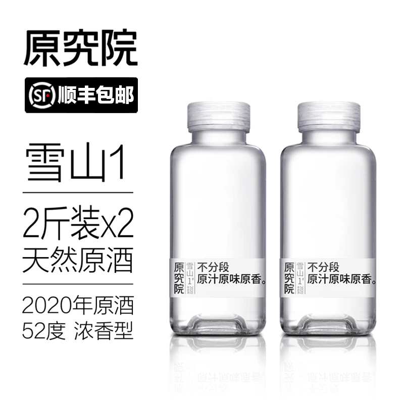 原究院【2020年雪山1#1L*2礼盒装】浓香型原酒52度52度1000ml*2