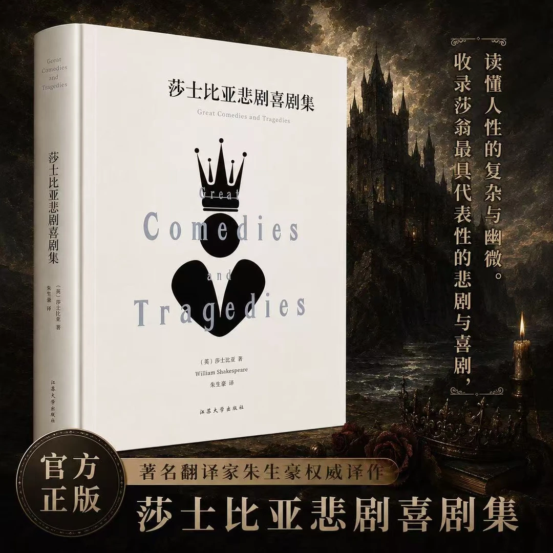 莎士比亚悲剧喜剧集 正版戏剧故事集 仲夏夜之梦 罗密欧与朱丽叶