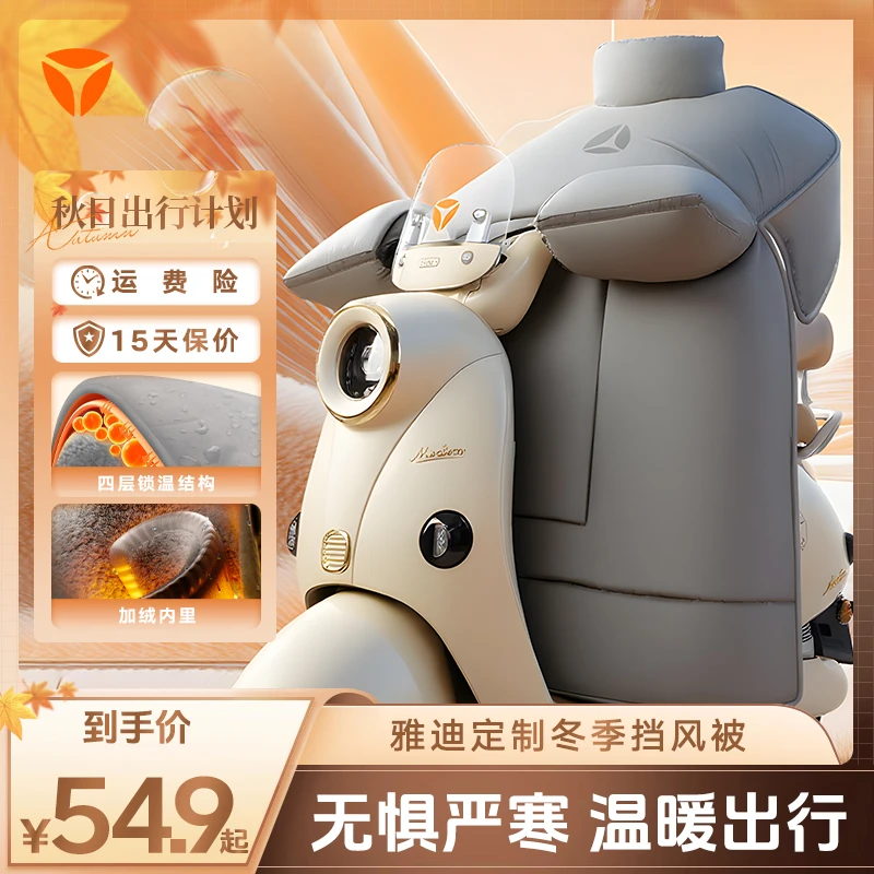 YADEA/雅迪2025雅迪新品定制冬季纯色挡风被电动摩托车通用秋冬季