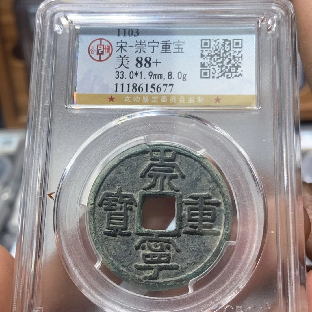铜董董精选崇明重宝5677