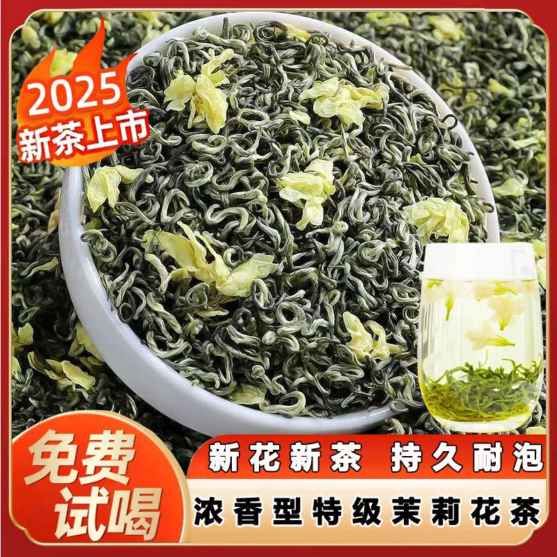 特级茉莉花茶2025新茶明前茉莉飘雪高山毛峰浓香型绿茶散装茶叶