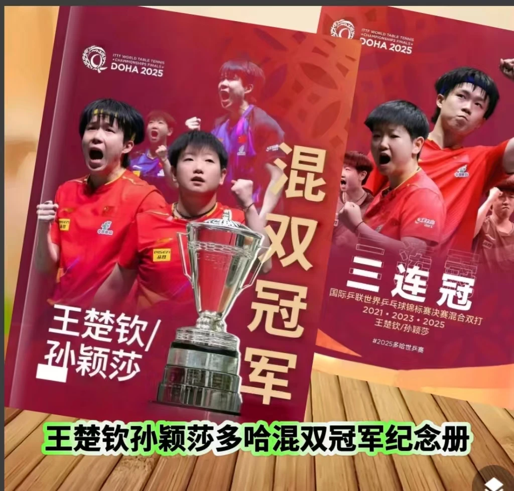 莎头多哈世乒赛冠军成长混双三连冠纪念册画册写真集朋友