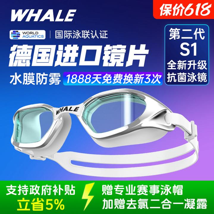鲸鱼【政府补贴】S1第二代【抗菌款】泳镜水膜长效防雾款188
