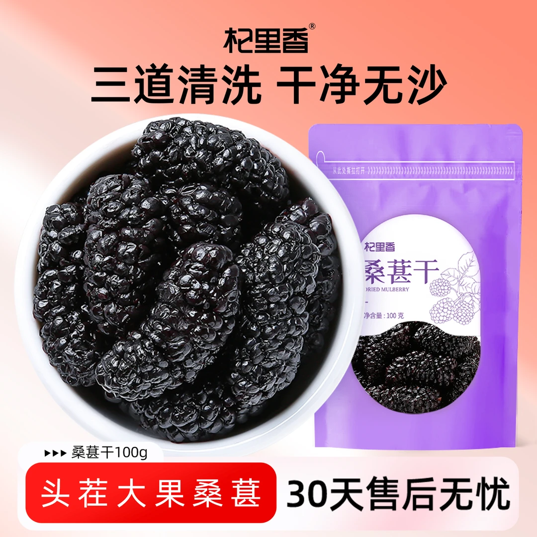 杞里香黑桑葚干无沙桑椹子100g/袋泡茶泡酒非免洗即食头茬桑葚sc