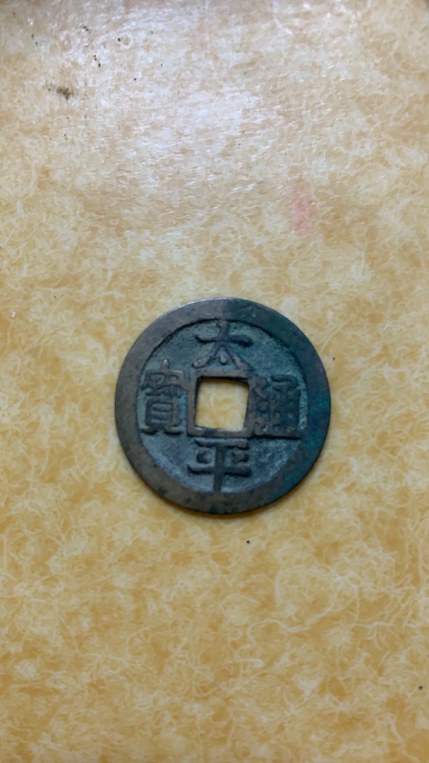 太太平平工艺品铜钱