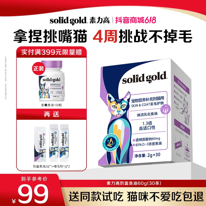 【618大促】素力高奶盖鱼油60g/30条高浓度好吸收美毛防脱亮发柔顺