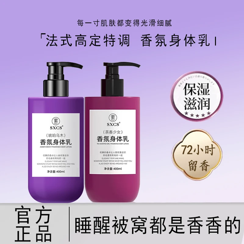 【粉丝专属】 法国高定特调香氛身体乳润肤嫩肤持久留香保湿滋养