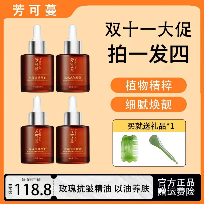 【拍1发4】芳可蔓玫瑰抗皱精油抗皱紧致提亮肤色补水保湿植物萃取油