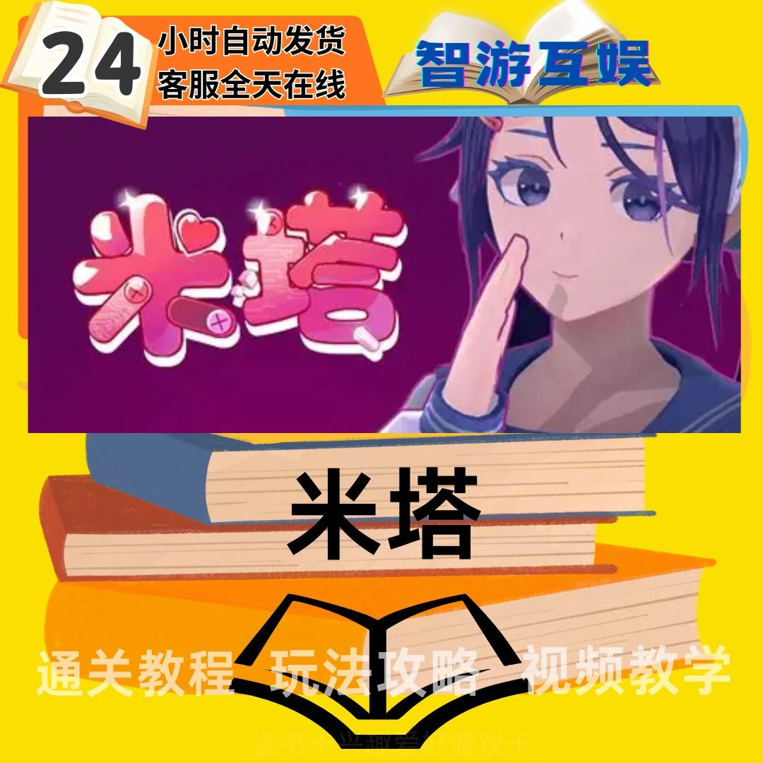 【米塔】 通关教程 玩法攻略 图文教程视频教程 读书卡兴趣卡