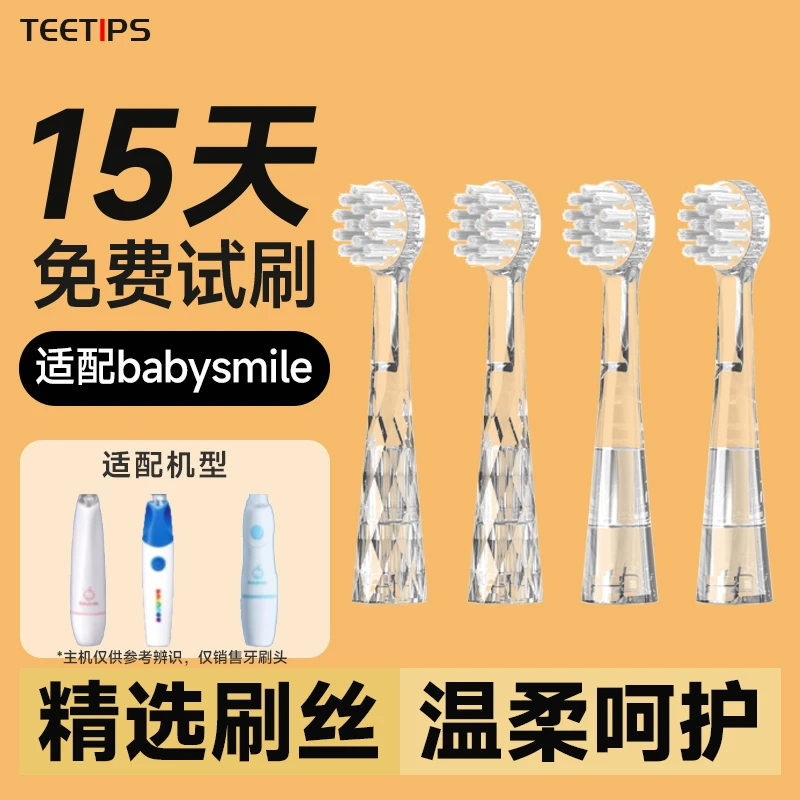 Teetips替换头适配Babysmile儿童电动牙刷S204/S205/S202透明软毛