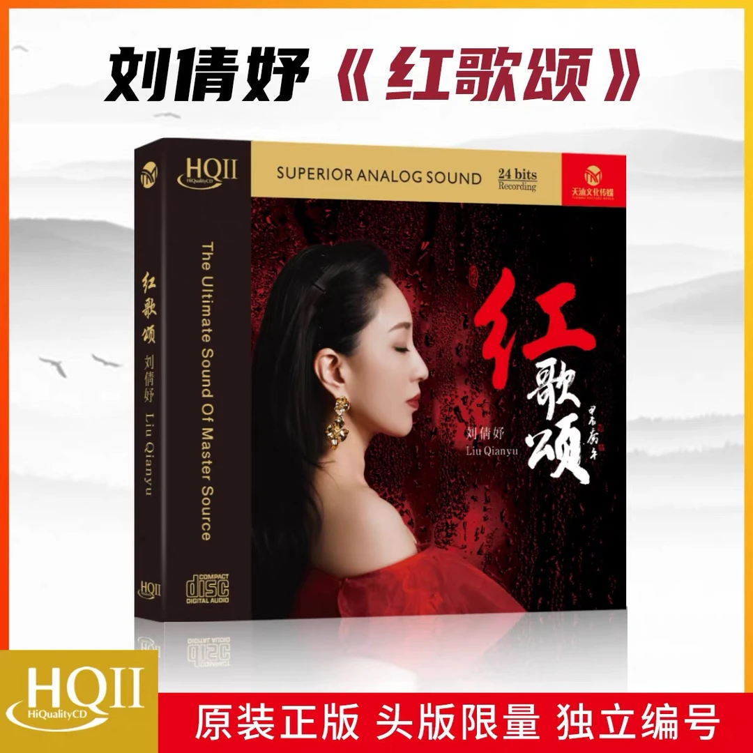 原装正版刘倩妤《红歌颂》HQ2专辑cd