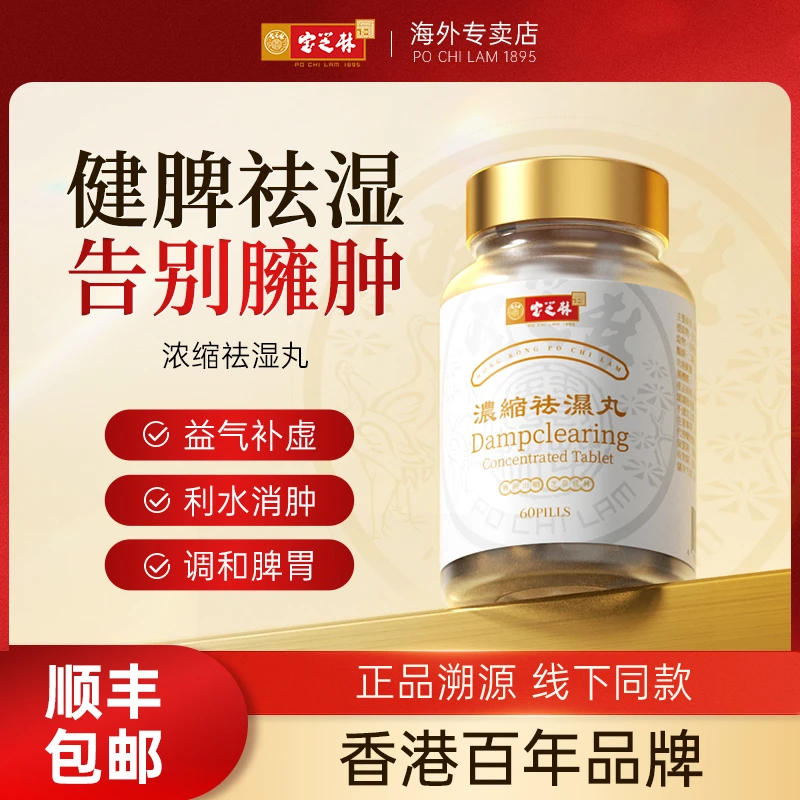 香港宝芝林祛湿丸  60片/瓶 多瓶装【自播】