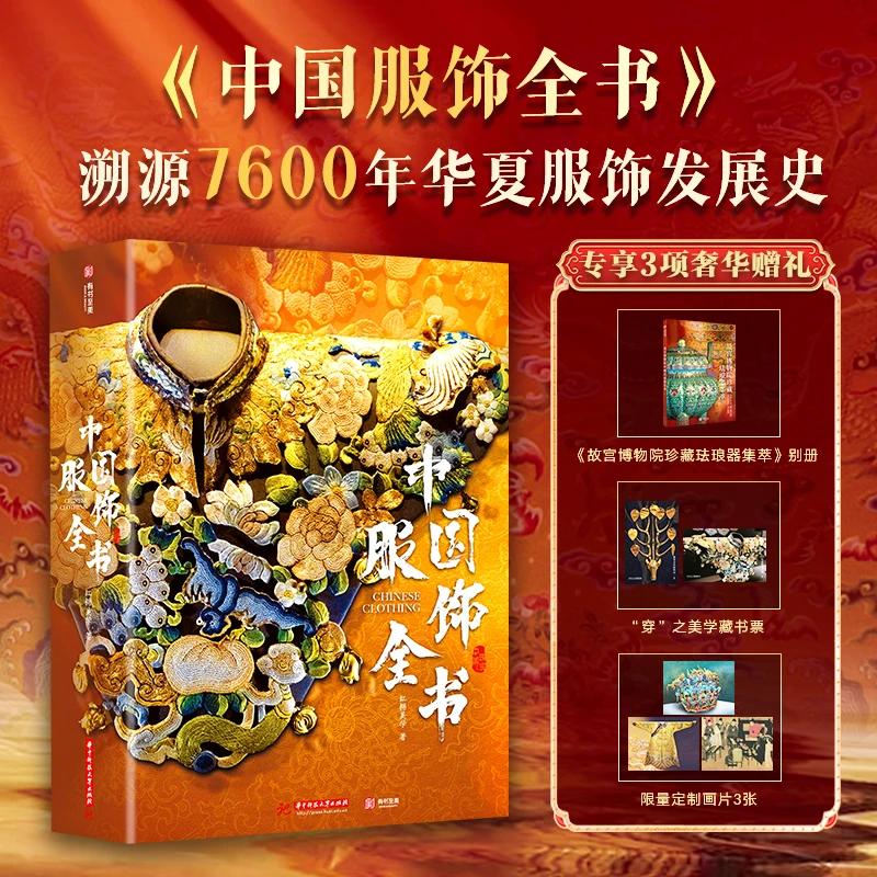 十点出版《中国服饰全书》一本“穿”在身上的中华文明史