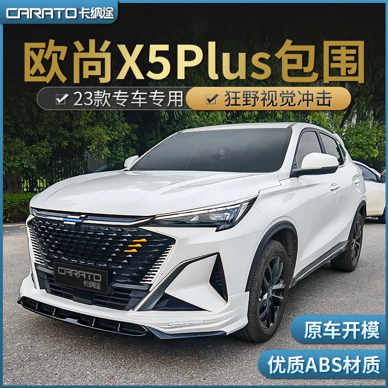 23款欧尚X5PLUS改装小包围X5P运动版前唇后唇尾翼外观装饰升级