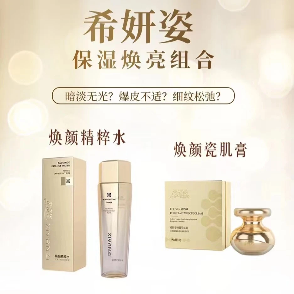 希妍姿焕颜精粹水瓷肌膏两件套 保湿舒缓