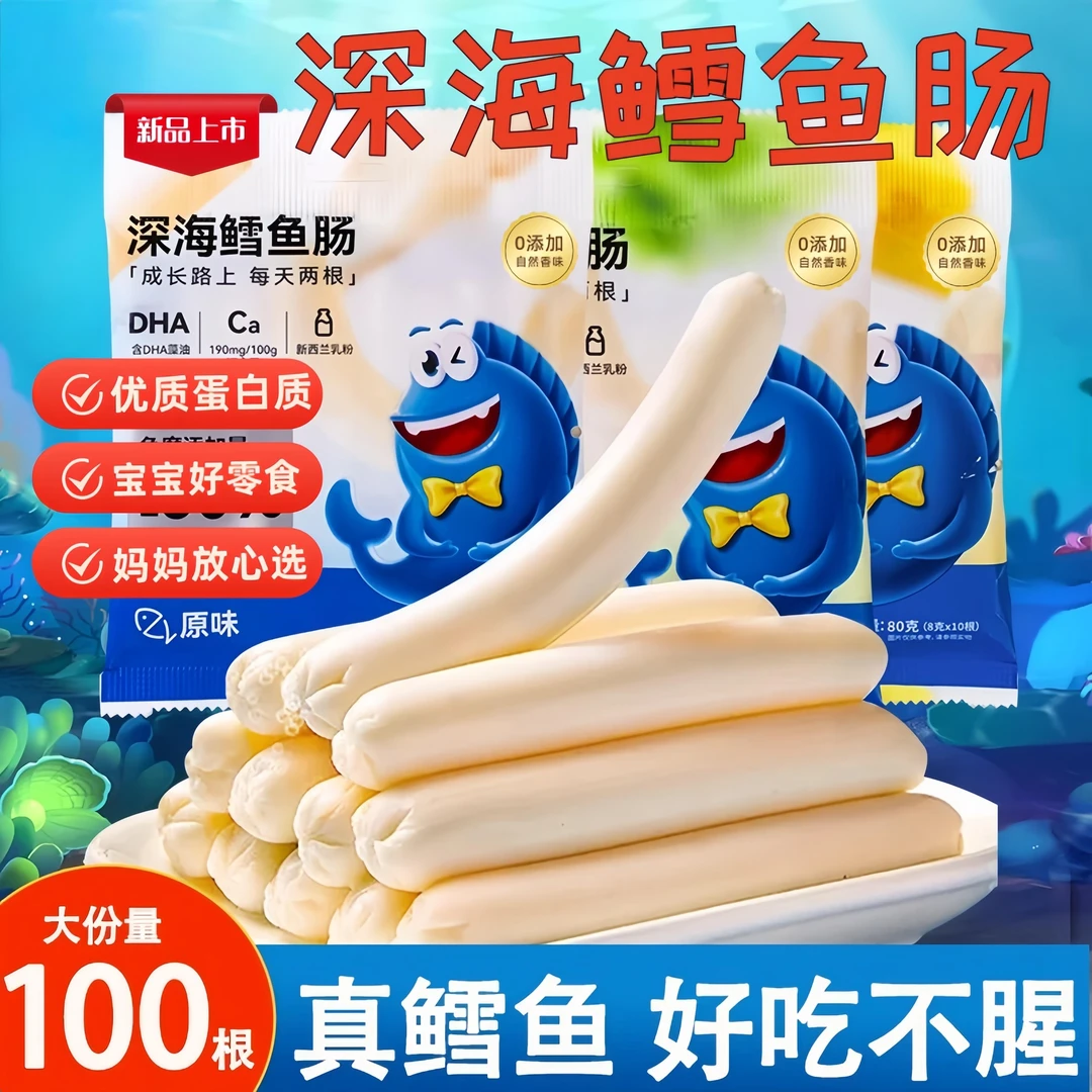 深海鳕鱼肠儿童零食健康营养芝士海味火腿肠休闲食品官方旗舰店