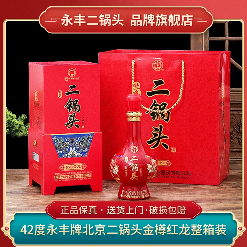 永丰牌北京二锅头金樽红龙清香型纯粮酿造白酒整箱42度500ml*6瓶