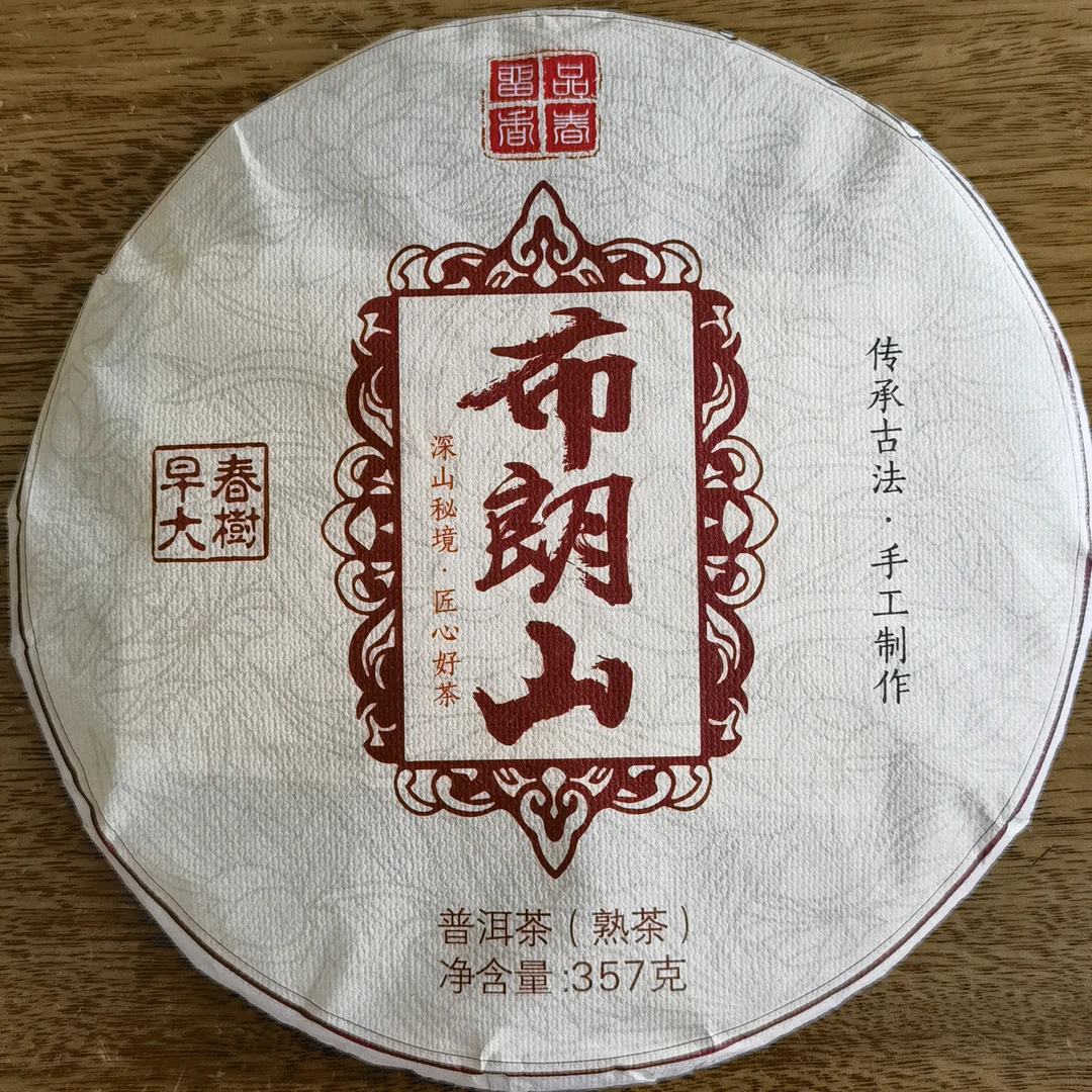 23年布朗山早春大树熟茶木质香浓郁，浓醇甜滑，茶气足，滋味醇厚