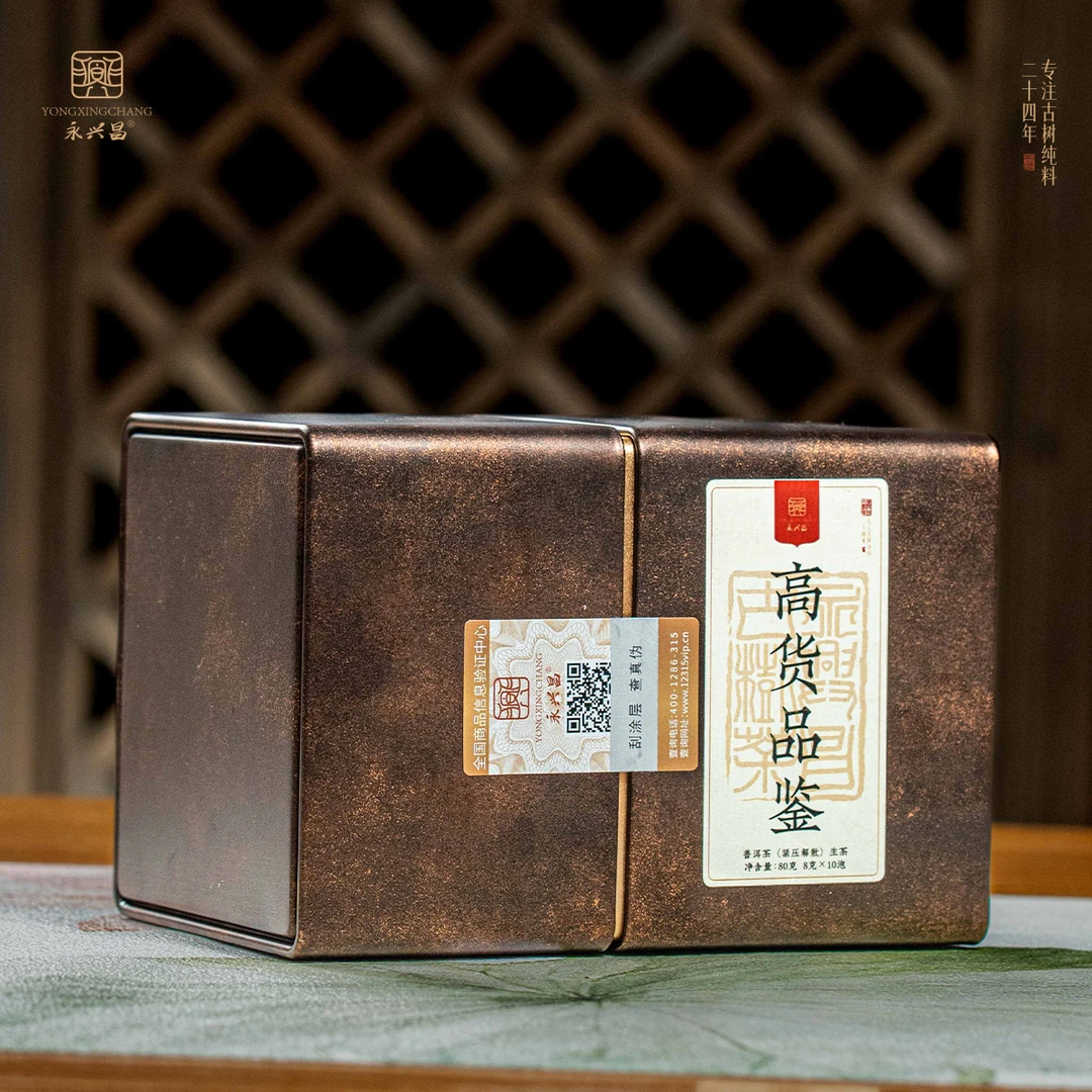 【永兴昌生茶品鉴】高货品鉴组合款第4轮 80g（不支持试喝）