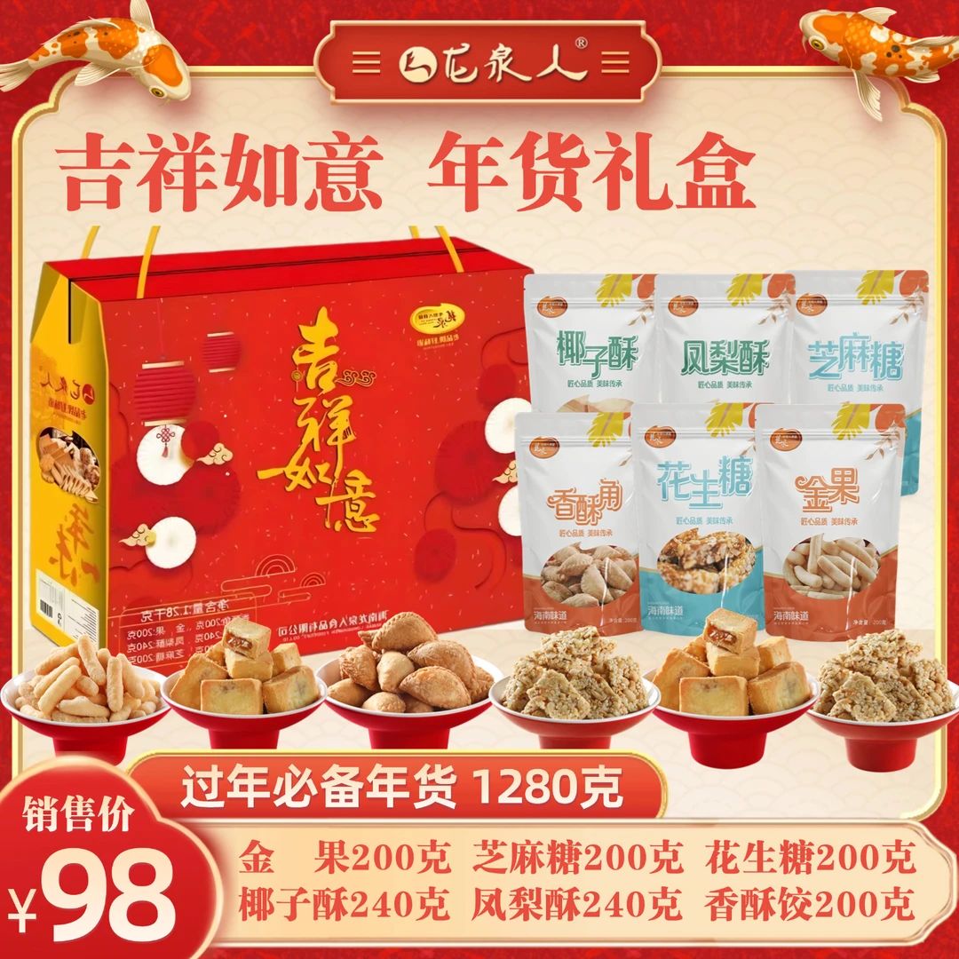 【吉祥如意礼盒】龙泉年货礼盒 金果香酥角米花酥 1280g 海南年货