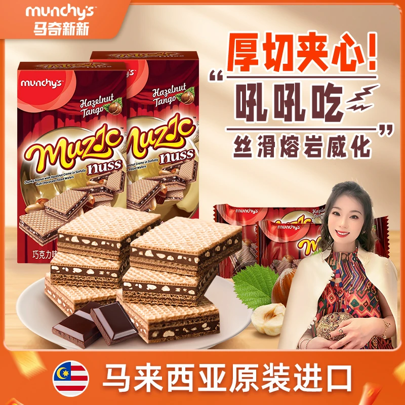 【郭萌萌专属】Munchy s/马奇新新露丝巧克力味榛子夹心威化零食