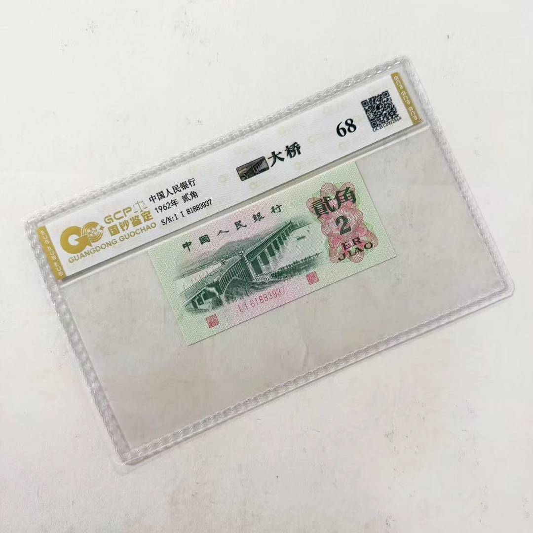 （大桥）退市第三版人民币 单张68分 封装鉴定评级 图片仅参考