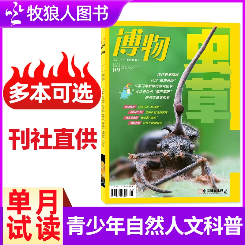 博物杂志2025年9月新刊单期现货中国国家地理青少年版动植物科普