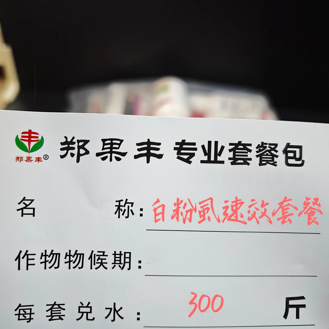 郑果丰白粉虱烟粉虱套餐具体作物咨询客服（瓜苗期勿用）1套300斤水