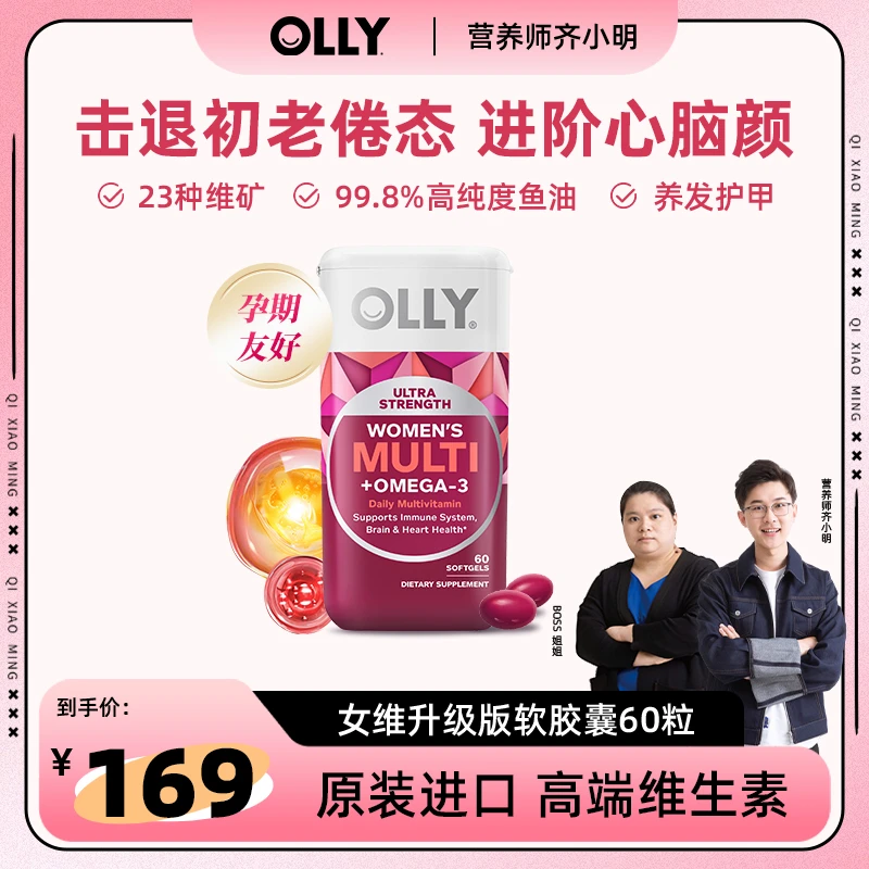 【齐小明专属】OLLY升级版复维鱼油软胶囊补铁叶酸肌醇营养全面呵护