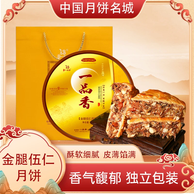 一品香金腿五仁2斤陈皮拖罗广式中秋月饼圆盒礼盒装
