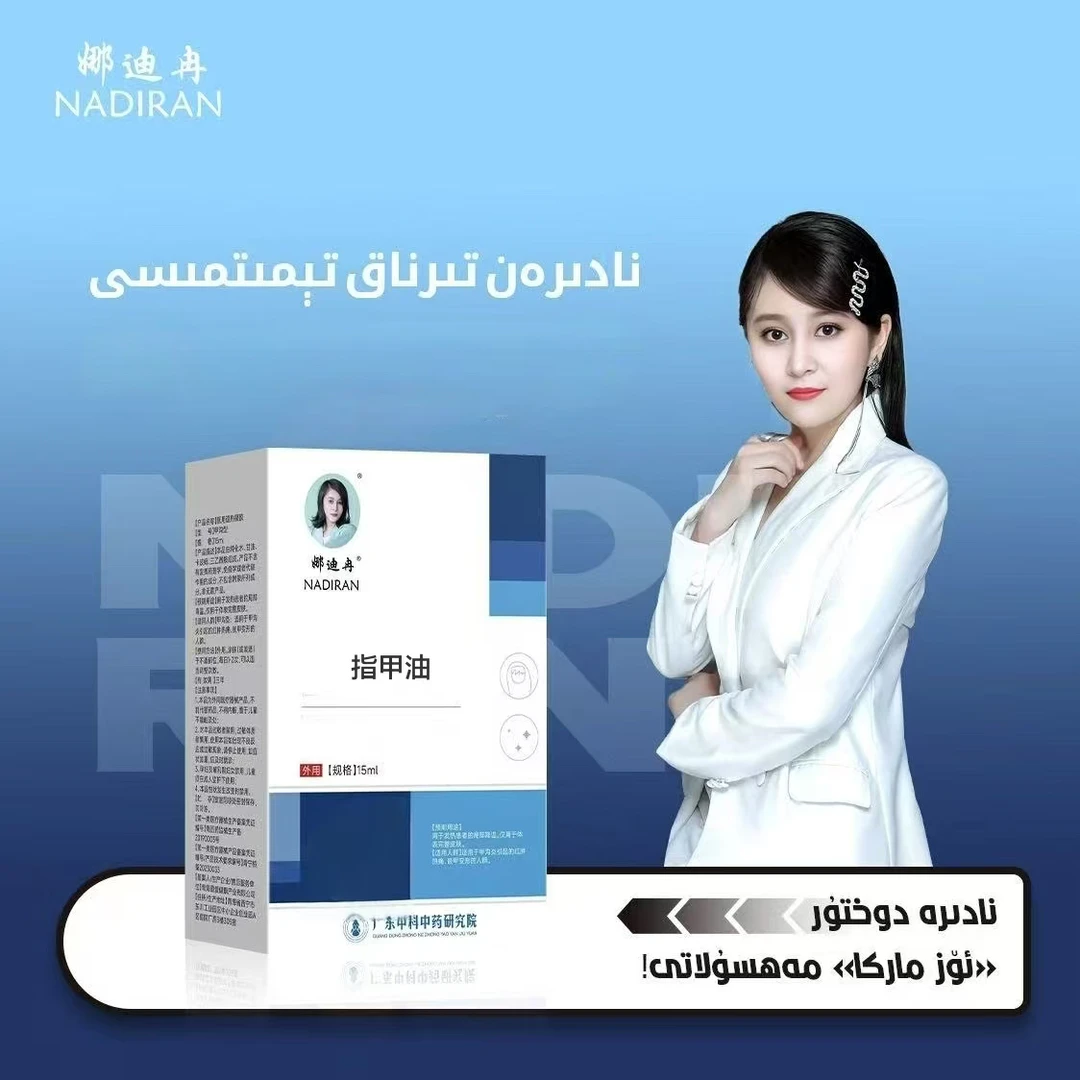娜迪冉修护指甲油