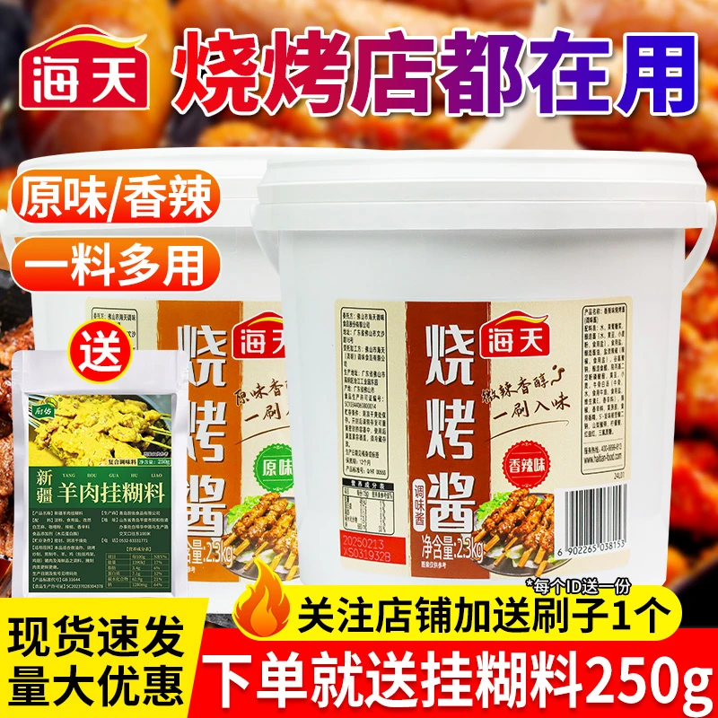 海天烧烤酱餐饮商用烤肉蘸酱蘸料刷酱原味香辣味炸串酱腌肉调味料