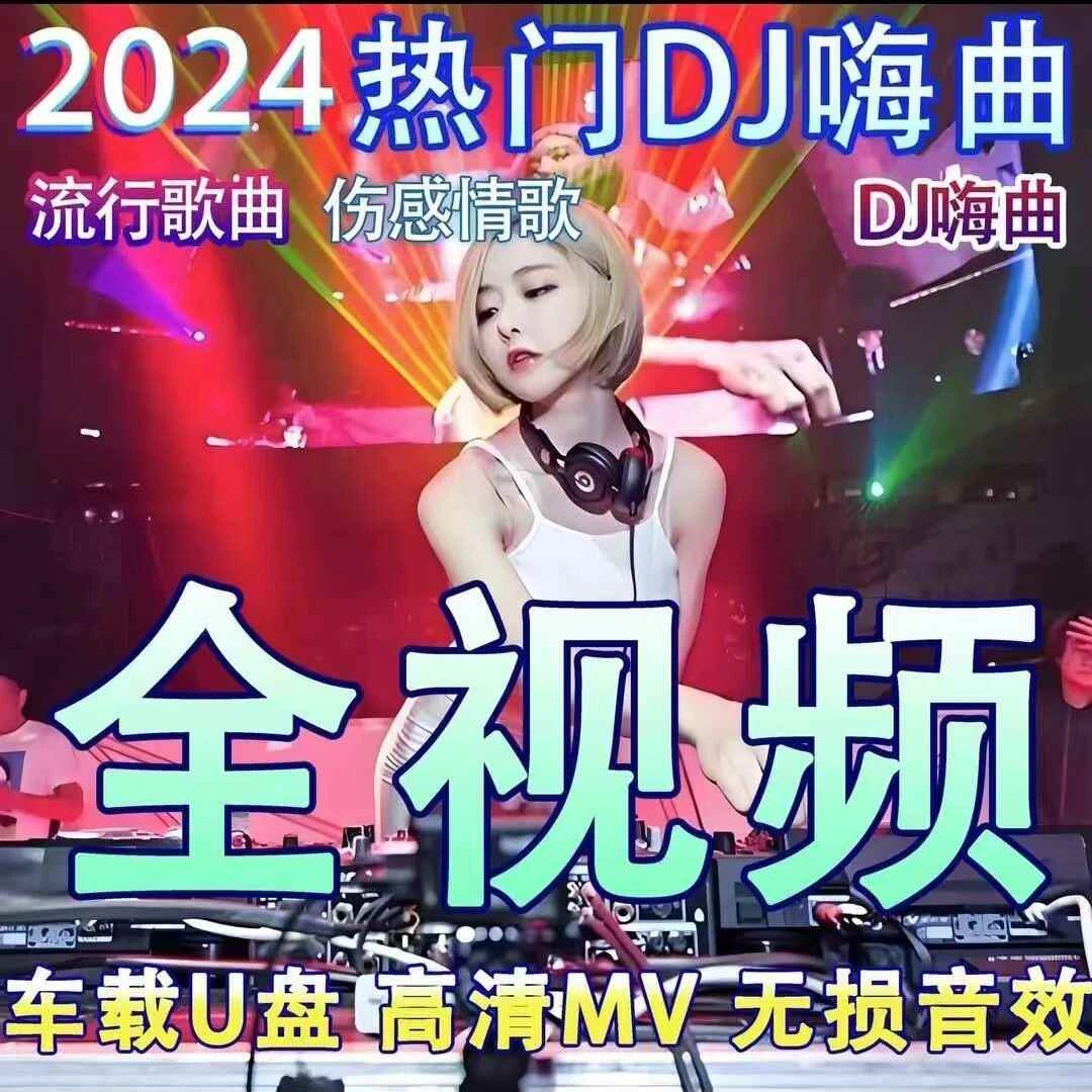 DJ全视频车载u盘劲爆节奏2025抖音热门歌曲视频mv伤感高清mp4优盘