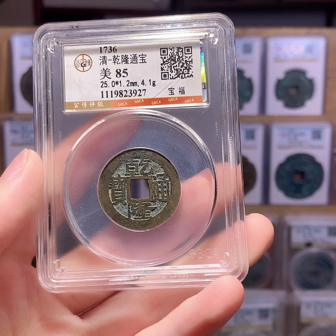 铜乾隆福 25+ 厚重 公博85分 3927