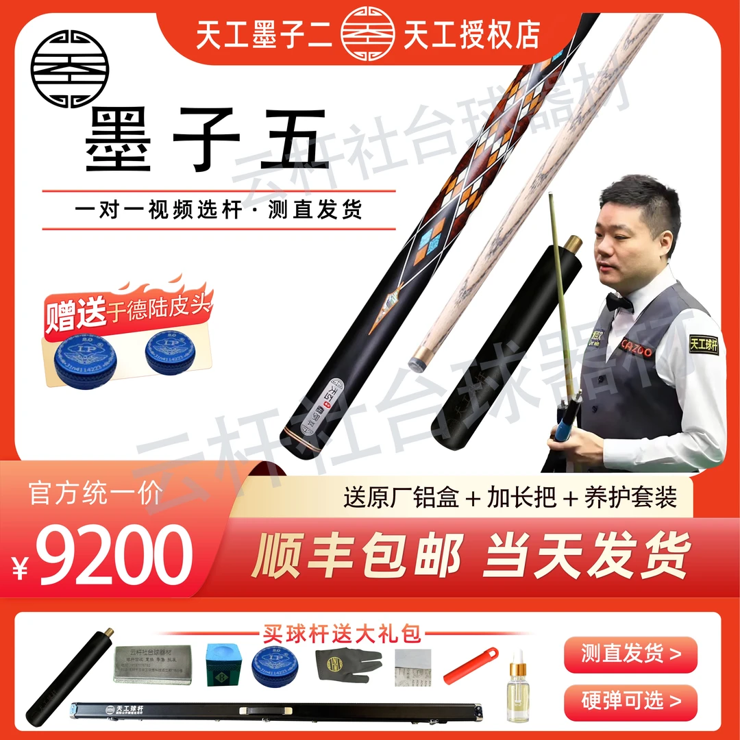 恒艺天工墨子系列墨子五斯诺克中式通用一体手工台球杆黑八小头杆