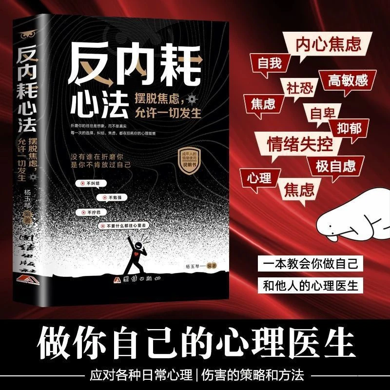【反内耗心法】摆脱焦虑心理学自助告别社恐高敏感自卑抑郁静心