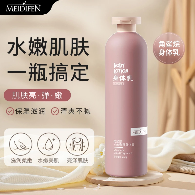【宠粉福利】拍一发二MEIDIFEN 角鲨烷云朵香氛身体乳保湿滋润
