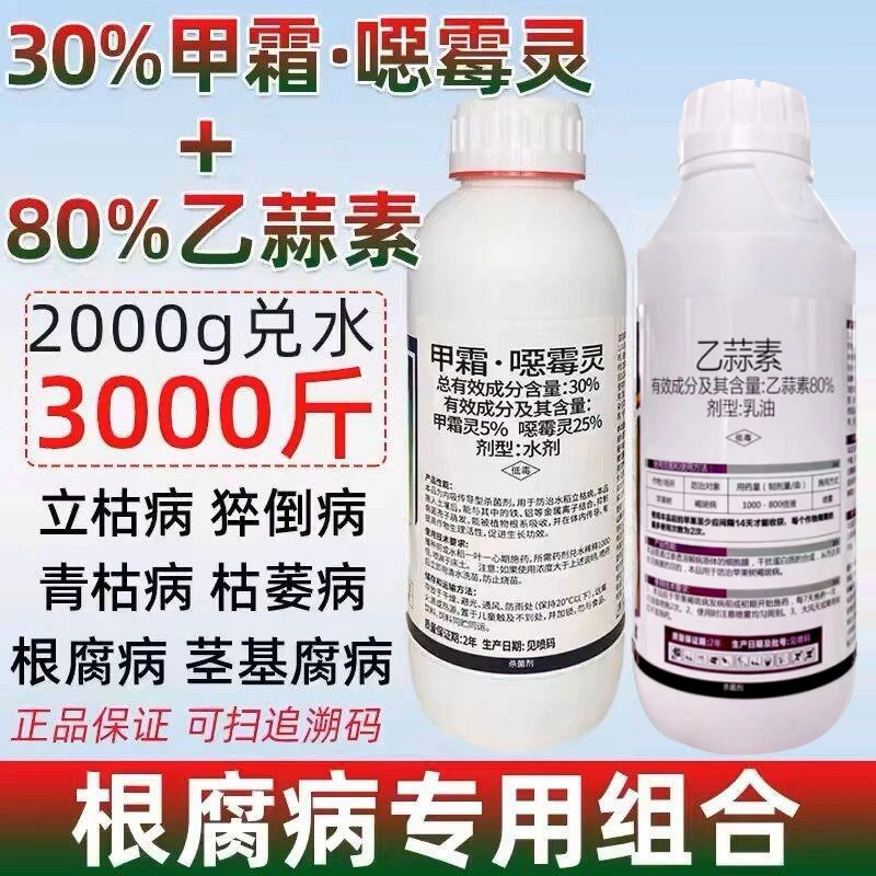甲霜恶霉灵1000克乙蒜素根腐病专用药套餐根腐克星正品土壤杀菌剂