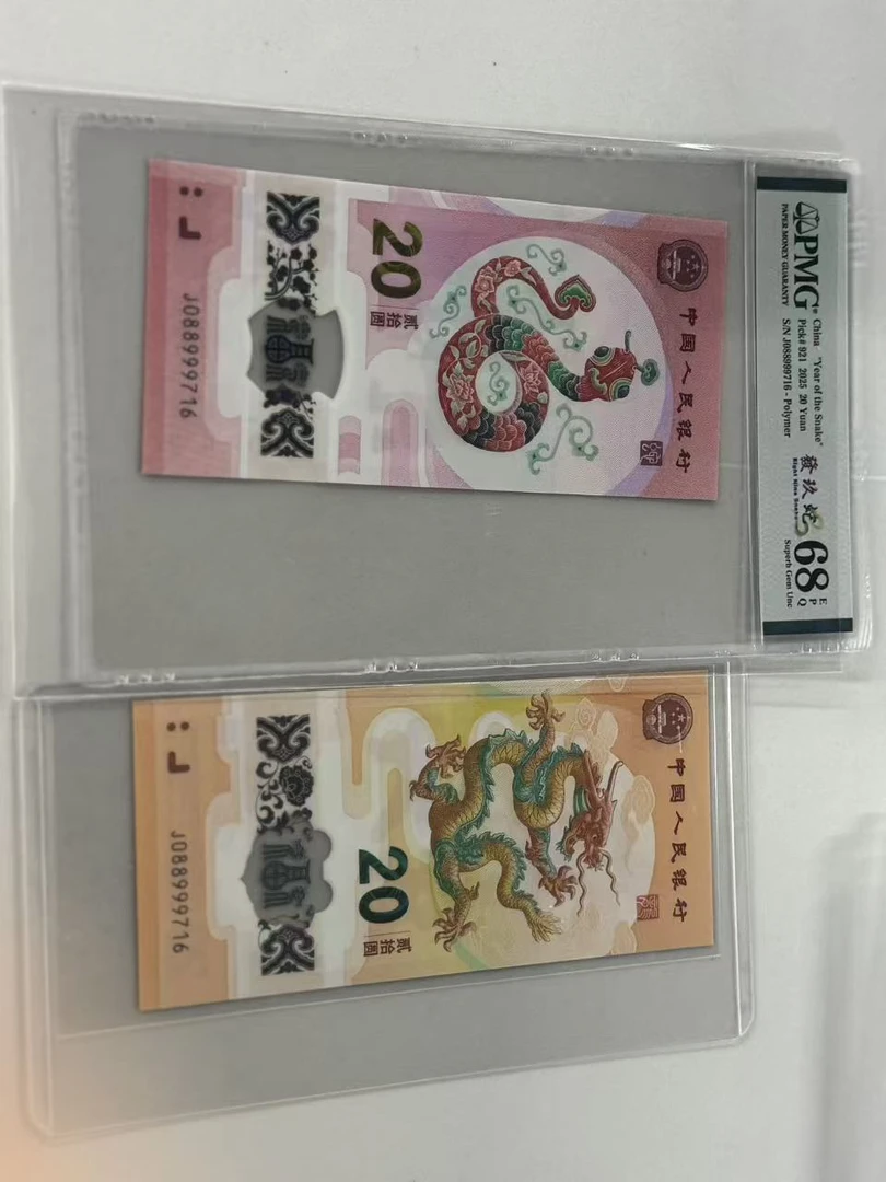 纪念钞龙蛇全同J088999716PMG68發玖蛇/龙钞互动评级