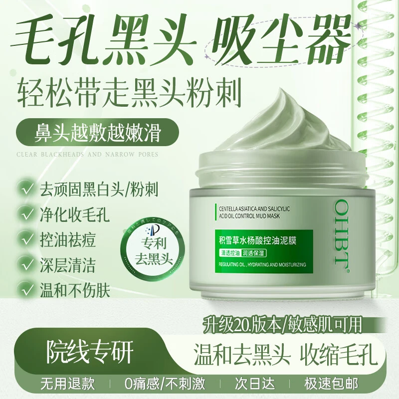 水杨酸祛痘清洁泥膜控油去黑头清洁收缩毛孔去粉刺闭口涂抹面膜