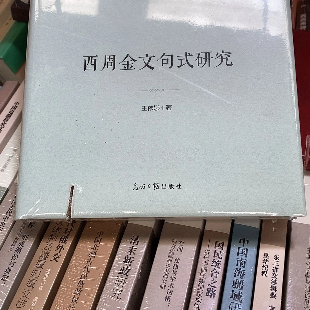 西周金文句式研究……锯口