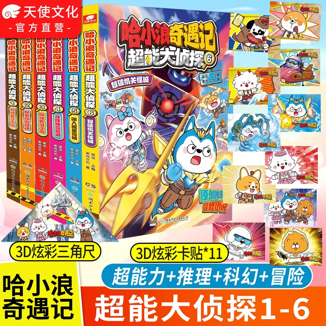 哈小浪奇遇记 超能大侦探全套 新系列 儿童推理科幻冒险图文小说