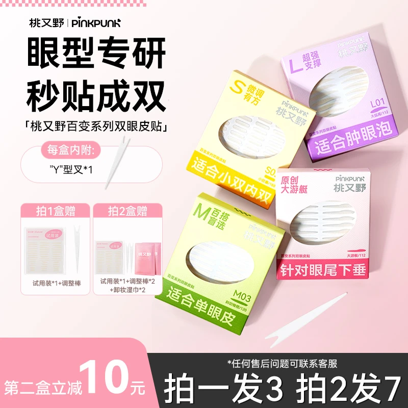 桃又野百变双眼皮贴专门解决不同眼型人群肿眼泡单眼皮内双眼下垂