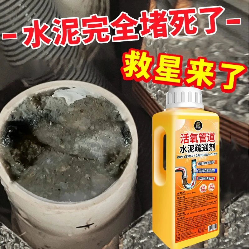 水泥溶解剂装修下水道地漏管道堵塞强力疏通混凝土泥沙淤泥分解剂